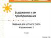 Выражения и их преобразования. Упражнение 1