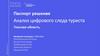Паспорт решения. Анализ цифрового следа туриста. Томская область