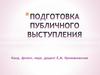 Подготовка публичного выступления