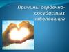Причины сердечно-сосудистых заболеваний