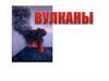 Вулкан. Что такое вулкан?