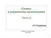 Схемы в управлении организацией