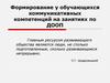 Формирование у обучающихся коммуникативных компетенций на занятиях по ДООП