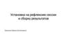 Установка на рефлексию сессии и сборку результатов для участников проекта «Умный город Челябинск»