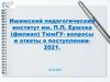 Ишимский педагогический институт им. П.П. Ершова (филиал) ТюмГУ- вопросы и ответы о поступлении 2021