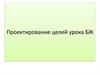 Проектирование целей урока БЖ