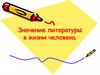 Значение литературы в жизни человека