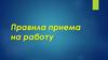 Правила приема на работу