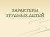 Характеры трудных детей