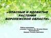 Опасные и ядовитые растения Воронежской области