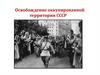 Освобождение оккупированной территории СССР
