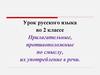 Прилагательные, противоположные по смыслу и их употребление в речи