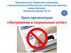 Урок-презентация «Экстремизм в социальных сетях»
