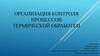 Организация контроля процессов термической обработки