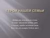Герой нашей семьи