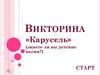 Викторина «Карусель» (знаете ли вы детские песни?)