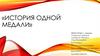 История одной медали