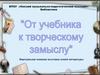 От учебника к творческому замыслу. Виртуальная книжная выставка новой литературы
