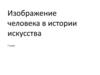 Изображение человека в истории искусства. 7 класс