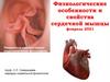 Физиологические особенности и свойства сердечной мышцы