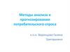 Методы анализа и прогнозирования потребительского спроса