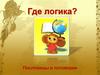 Где логика? Пословицы и поговорки