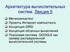 Архитектура вычислительных систем. (Лекция 5)