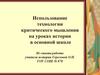 Использование технологии критического мышления на уроках истории в основной школе