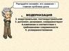Модернизация в странах Западной Европы, США и Японии на рубеже XIX-XX веков