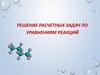Решение расчетных задач по уравнениям реакций