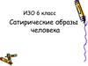 Сатирические образы человека