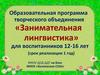 Образовательная программа творческого объединения «Занимательная лингвистика»