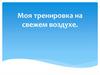 Моя тренировка на свежем воздухе