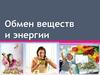 Обмен веществ и энергии