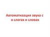 Автоматизация звука с в слогах и словах