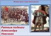 Александр Невский. Великие мужи и герои земли русской. Ратные подвиги Александра Невского
