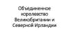 Объединенное королевство Великобритании и Северной Ирландии