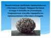 Экологические проблемы промышленных и бытовых отходов. Твердые бытовые отходы и способы их утилизации