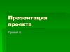 Презентация проекта. Проект 6