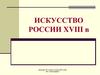 Искусство России 18