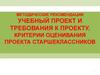 Методические рекомендации учебный проект и требования к проекту. Критерии оценивания проекта старшеклассников
