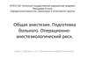 Общая анестезия. Подготовка больного. Операционно-анестезиологический риск