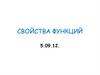 Свойства функций