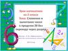 Сложение и вычитание чисел в пределах 20 без перехода через разряд (2 класс)