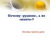 Почему «рудник», а не «шахта»? Основы горного дела