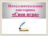 Интеллектуальная викторина «Своя игра»