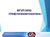 Направления деятельности ФГУП НПО «Нефтехимавтоматика»