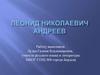 Леонид Николаевич Андреев