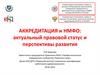 Аккредитация и НМФО: актуальный правовой статус и перспективы развития