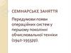 Передумови появи операційних систем у першому поколінні обчислювальної техніки